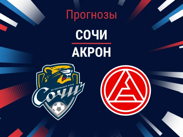 Прогноз Сочи – Акрон