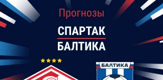Прогноз Спартак – Балтика