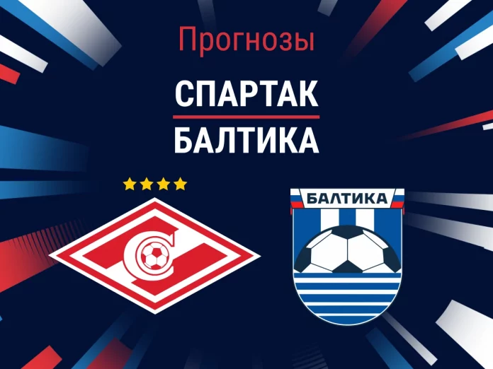 Прогноз Спартак – Балтика