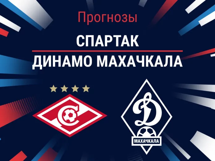 Прогноз Спартак – Динамо Махачкала