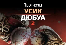Усик - Дюбуа 2