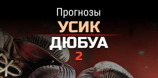 Усик - Дюбуа 2