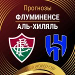 Прогноз Флуминенсе - Аль-Хиляль
