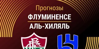 Прогноз Флуминенсе - Аль-Хиляль