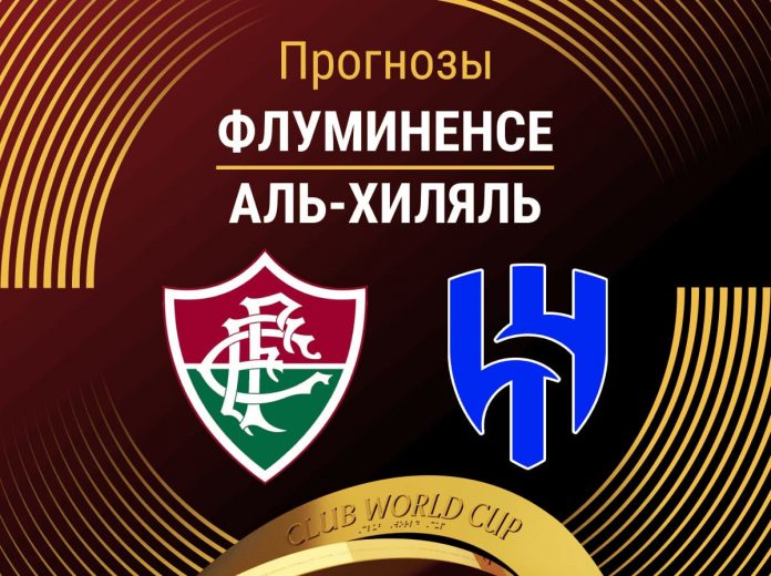Прогноз Флуминенсе - Аль-Хиляль