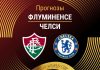 Прогноз Флуминенсе - Челси