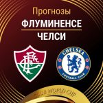 Прогноз Флуминенсе - Челси