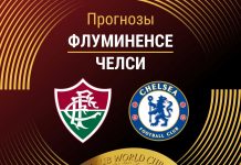 Прогноз Флуминенсе - Челси