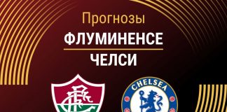 Прогноз Флуминенсе - Челси