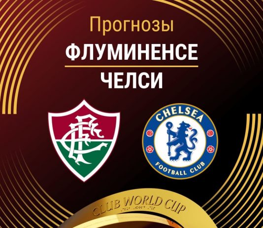 Прогноз Флуминенсе - Челси