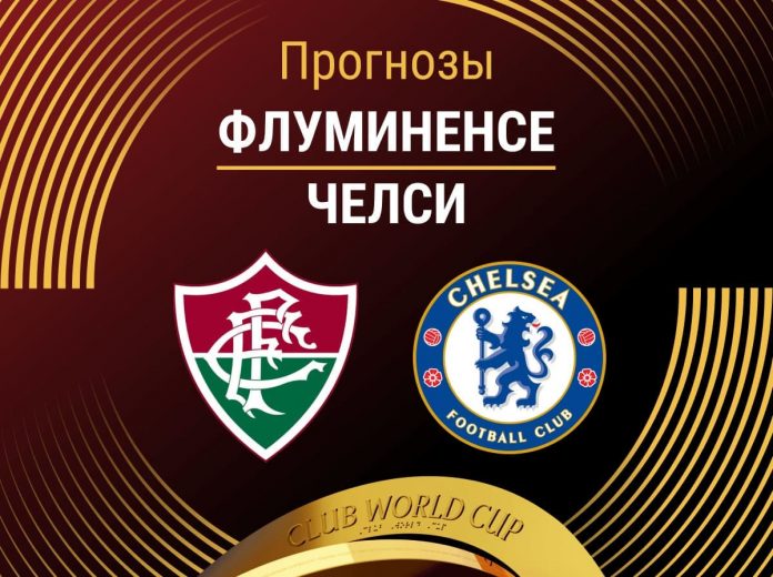 Прогноз Флуминенсе - Челси