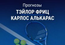 Прогноз Фриц - Алькарас