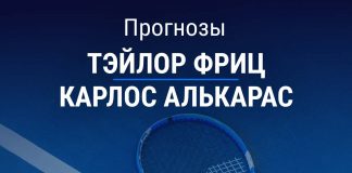 Прогноз Фриц - Алькарас