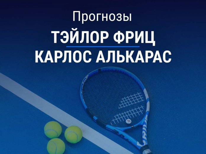 Прогноз Фриц - Алькарас