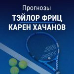 Прогноз Фриц - Хачанов