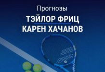 Прогноз Фриц - Хачанов