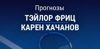 Прогноз Фриц - Хачанов