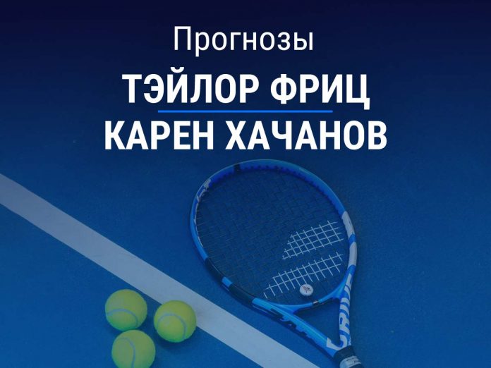 Прогноз Фриц - Хачанов