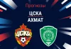 Прогноз ЦСКА – Ахмат