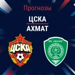 Прогноз ЦСКА – Ахмат