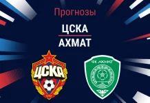 Прогноз ЦСКА – Ахмат
