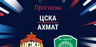 Прогноз ЦСКА – Ахмат