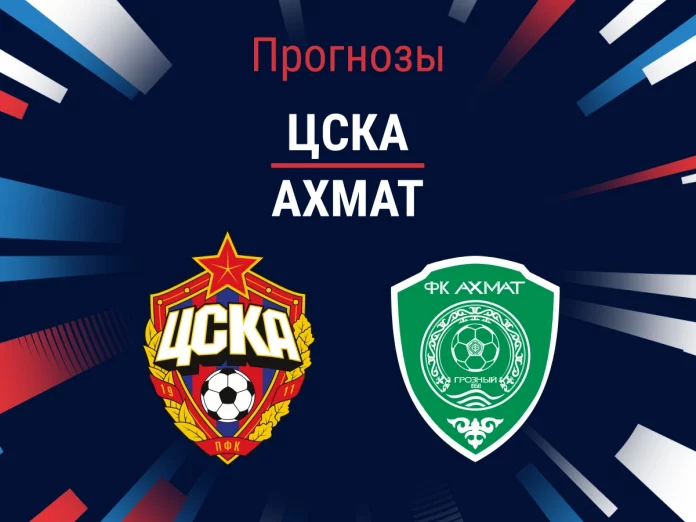 Прогноз ЦСКА – Ахмат