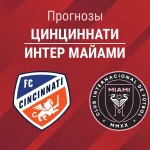 Прогноз Цинциннати - Интер Майами