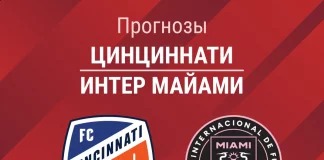 Прогноз Цинциннати - Интер Майами