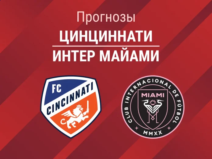 Прогноз Цинциннати - Интер Майами
