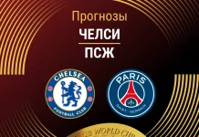 Прогноз Челси - ПСЖ