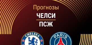 Прогноз Челси - ПСЖ