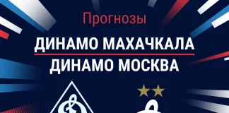 Прогноз Динамо Махачкала - Динамо Москва