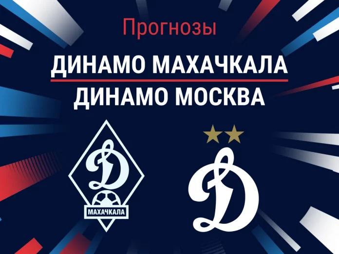 Прогноз Динамо Махачкала - Динамо Москва