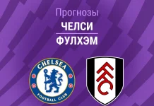 Прогноз Челси - Фулхэм