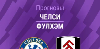 Прогноз Челси - Фулхэм