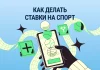 Как делать ставки на спорт
