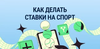 Как делать ставки на спорт