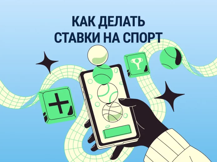 Как делать ставки на спорт