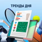 Тренды дня