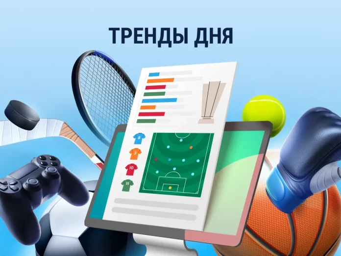 Тренды дня