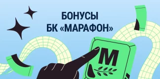 Бонусы БК Марафон