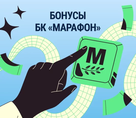 Бонусы БК Марафон
