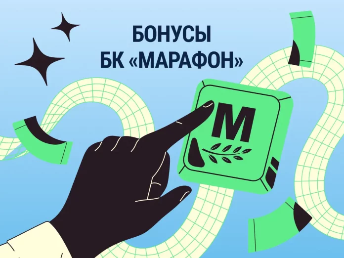 Бонусы БК Марафон