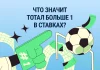 Тотал больше 1 в ставках