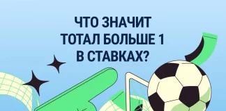 Тотал больше 1 в ставках