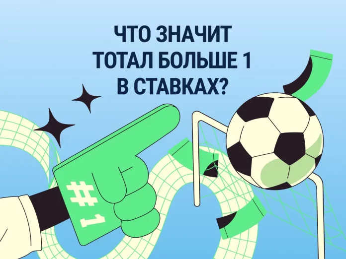 Тотал больше 1 в ставках