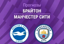Прогноз Брайтон - Манчестер Сити