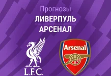 Прогноз Ливерпуль - Арсенал