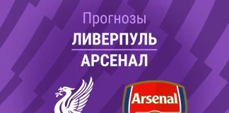 Прогноз Ливерпуль - Арсенал